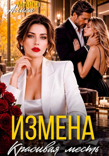 Скачать книгу Измена. Красива месть