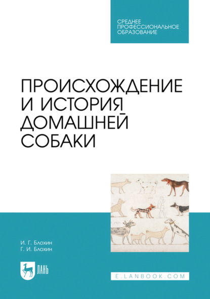 Происхождение и история домашней собаки. Учебник для СПО