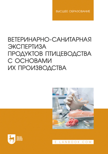 Скачать книгу Ветеринарно-санитарная экспертиза продуктов птицеводства с основами их производства. Учебное пособие для вузов
