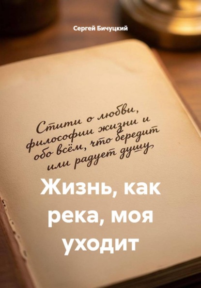 Скачать книгу Жизнь, как река, моя уходит