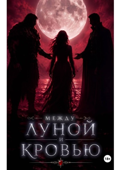 Скачать книгу Между луной и кровью
