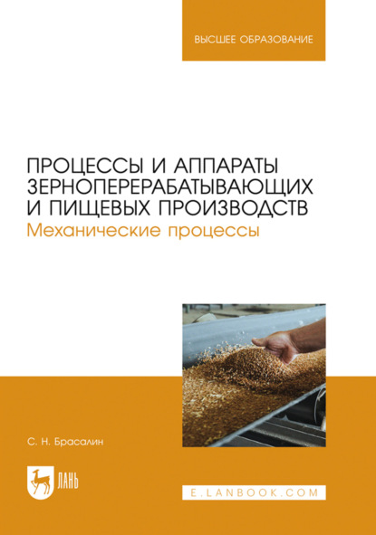 Скачать книгу Процессы и аппараты зерноперерабатывающих и пищевых производств. Механические процессы. Учебное пособие для вузов