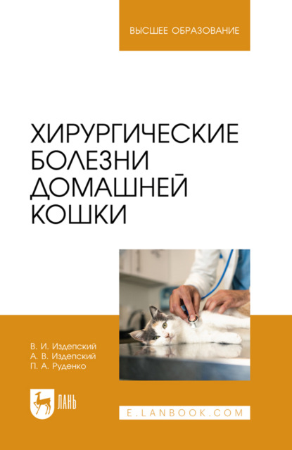 Скачать книгу Хирургические болезни домашней кошки. Учебное пособие для вузов