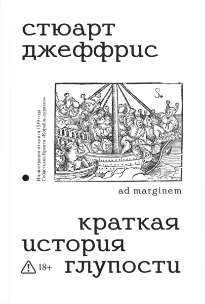 Краткая история глупости