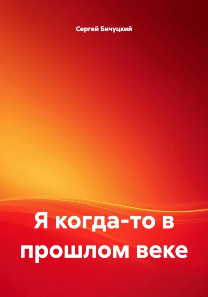Скачать книгу Я когда-то в прошлом веке