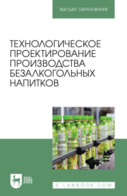 Скачать книгу Технологическое проектирование производства безалкогольных напитков. Учебное пособие для вузов