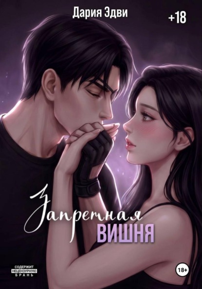 Скачать книгу Запретная вишня