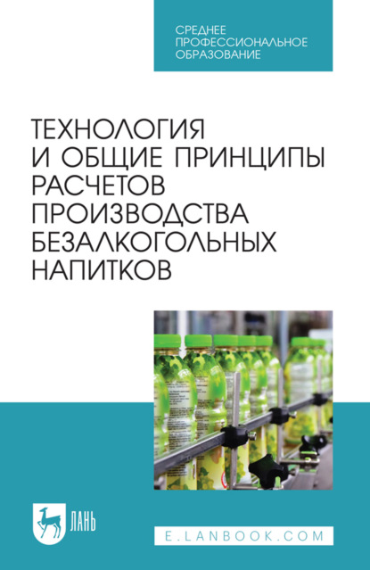 Скачать книгу Технология и общие принципы расчетов производства безалкогольных напитков. Учебное пособие для СПО