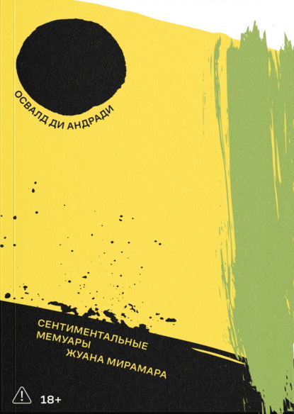 Скачать книгу Сентиментальные мемуары Жуана Мирамара