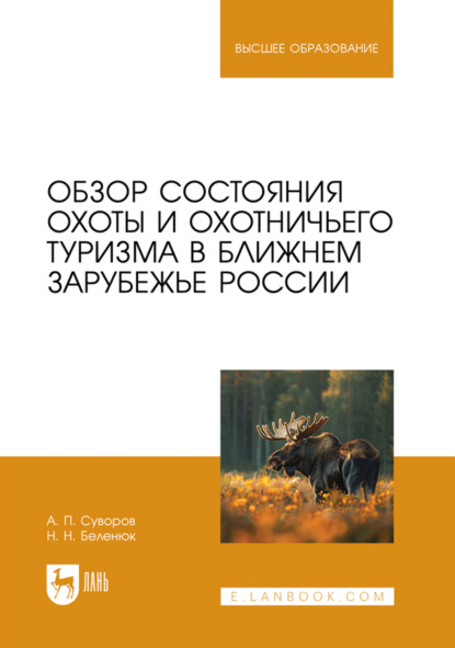 Скачать книгу Обзор состояния охоты и охотничьего туризма в ближнем зарубежье России. Учебно-справочное пособие для вузов