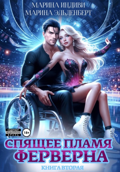 Скачать книгу Спящее пламя Ферверна. Книга 2