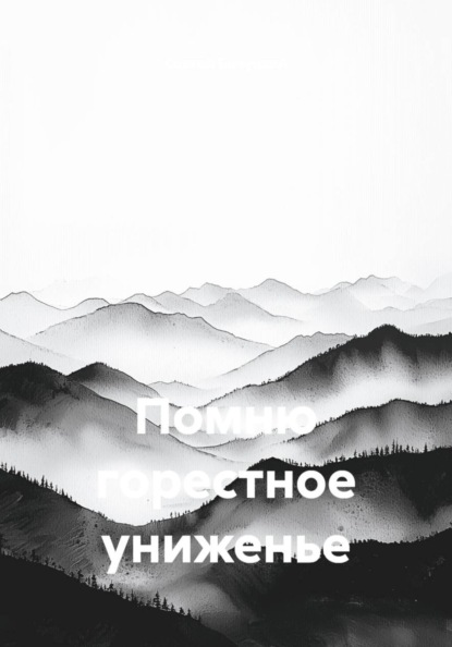 Скачать книгу Помню горестное униженье