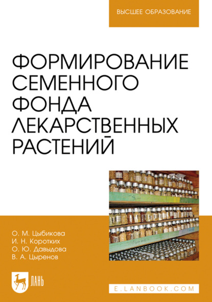 Скачать книгу Формирование семенного фонда лекарственных растений. Учебное пособие для вузов