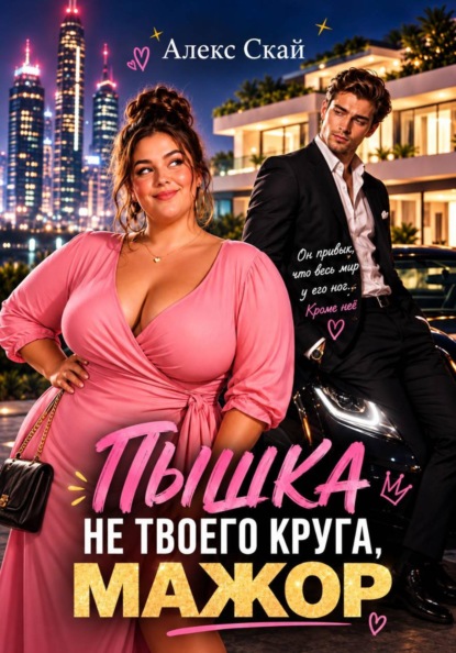 Скачать книгу Пышка не твоего круга, мажор