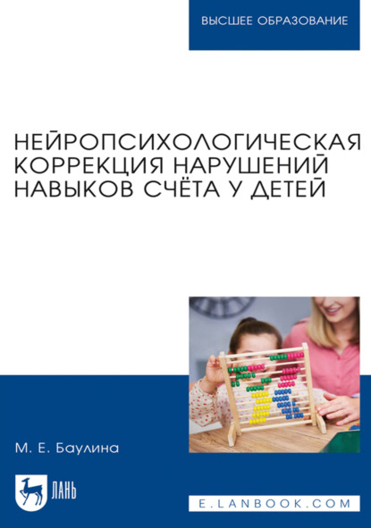 Нейропсихологическая коррекция нарушений навыков счёта у детей. Учебное пособие для вузов