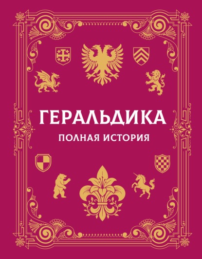 Скачать книгу Геральдика. Полная история