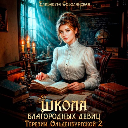 Скачать книгу Школа благородных девиц Терезии Ольденбургской 2