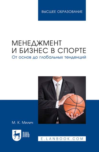 Скачать книгу Менеджмент и бизнес в спорте. От основ до глобальных тенденций. Учебное пособие для вузов