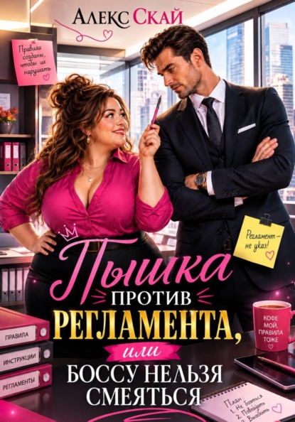 Скачать книгу Пышка против регламента, или Боссу нельзя смеяться