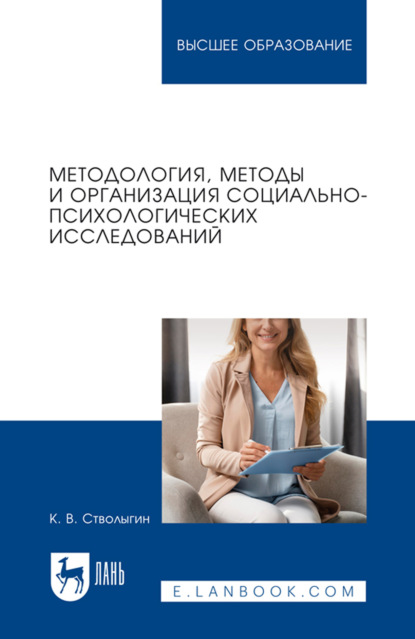 Скачать книгу Методология, методы и организация социально-психологических исследований. Учебное пособие для вузов