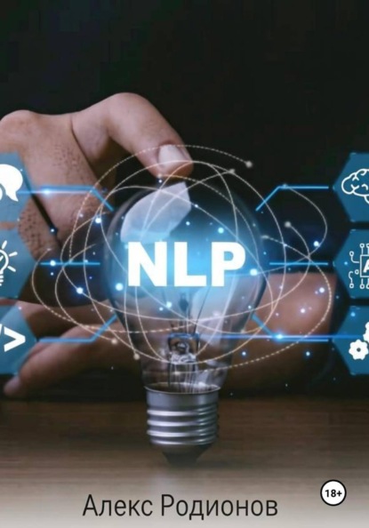 Скачать книгу NLP
