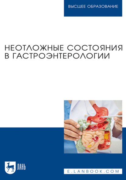 Скачать книгу Неотложные состояния в гастроэнтерологии. Учебное пособие для вузов. 2-е издание, стереотипное
