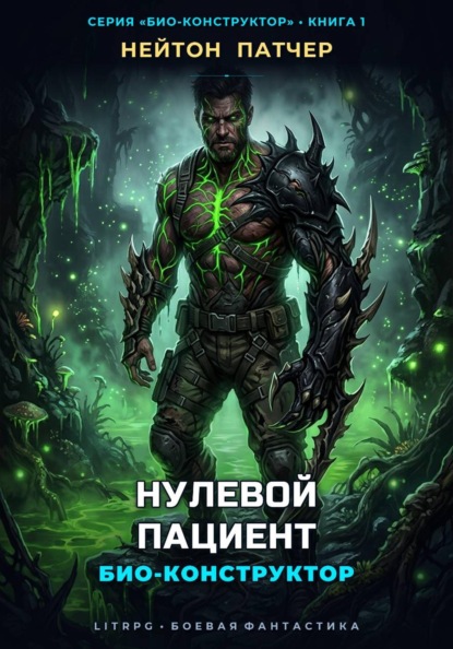 Скачать книгу Био-Конструктор: Нулевой Пациент