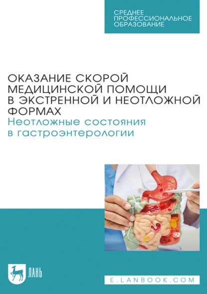 Скачать книгу Оказание скорой медицинской помощи в экстренной и неотложной формах. Неотложные состояния в гастроэнтерологии. Учебное пособие для СПО