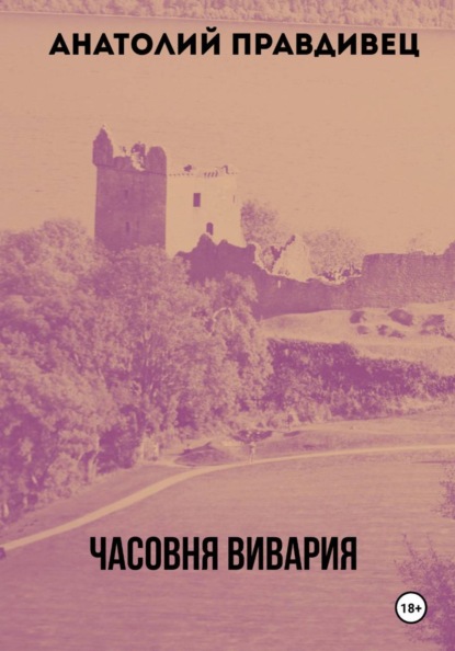 Скачать книгу Часовня Вивария