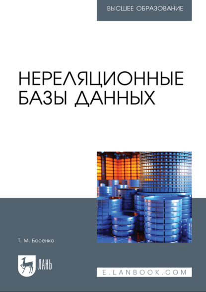Скачать книгу Нереляционные базы данных. Учебник для вузов
