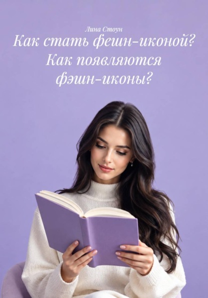 Скачать книгу Как стать фешн-иконой? Как появляются фэшн-иконы?