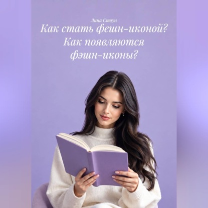 Скачать книгу Как стать фешн-иконой? Как появляются фэшн-иконы?