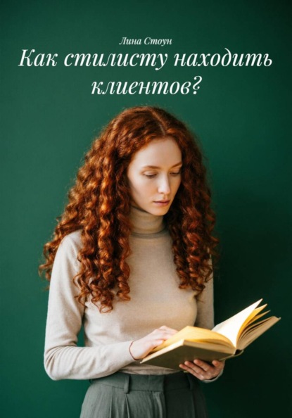 Скачать книгу Как стилисту находить клиентов?