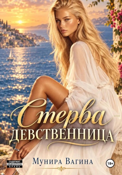 Скачать книгу Стерва-девственница