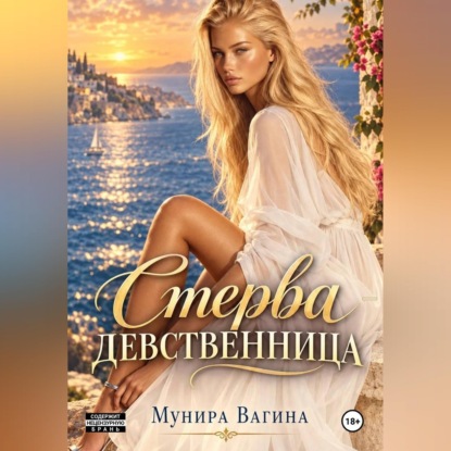 Скачать книгу Стерва-девственница