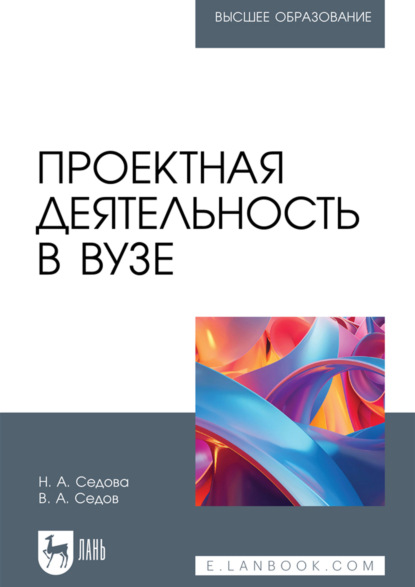 Скачать книгу Проектная деятельность в вузе. Учебное пособие для вузов