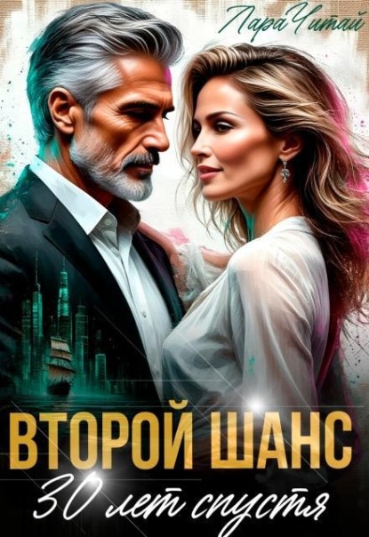 Второй шанс. 30 лет спустя