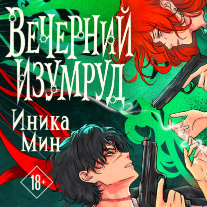 Скачать книгу Вечерний изумруд