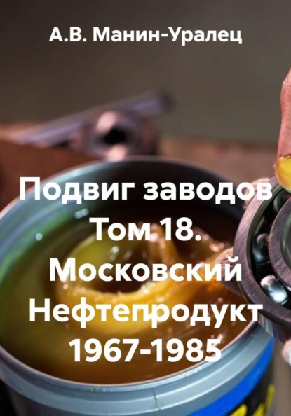 Скачать книгу Подвиг заводов Том 18. Московский Нефтепродукт 1967-1985