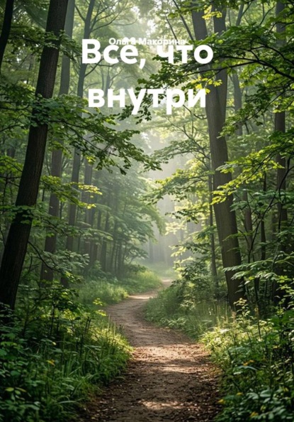 Скачать книгу Всё, что внутри