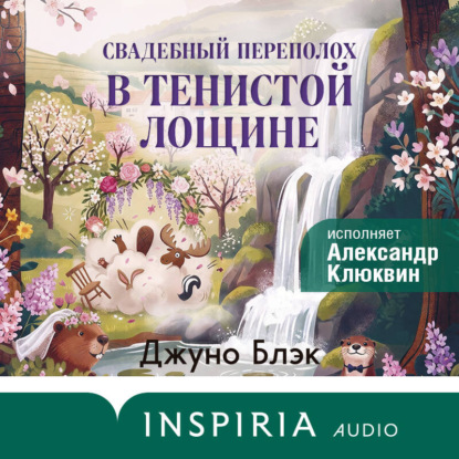 Скачать книгу Свадебный переполох в Тенистой Лощине