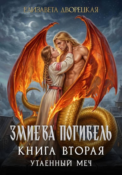 Скачать книгу Змиева погибель. Книга 2. Утаенный меч