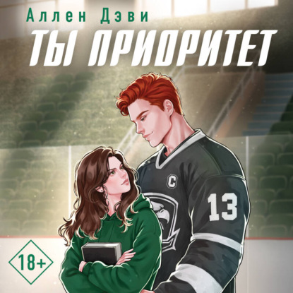 Скачать книгу Ты приоритет
