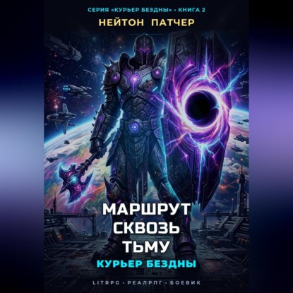Скачать книгу Курьер Бездны: Маршрут Сквозь Тьму