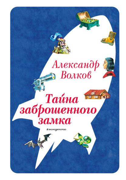 Скачать книгу Тайна заброшенного замка