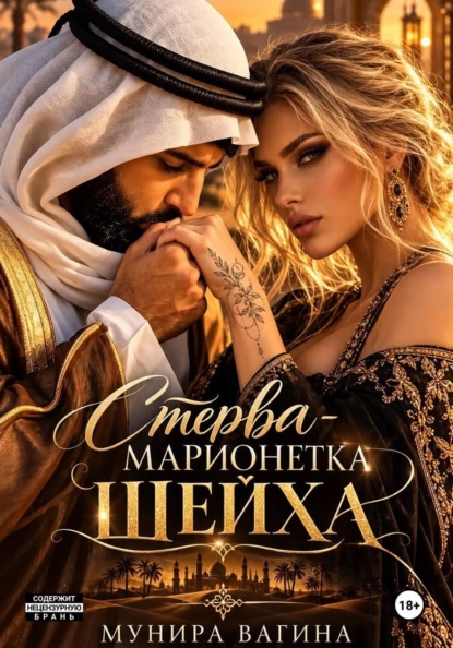 Скачать книгу Стерва - марионетка Шейха