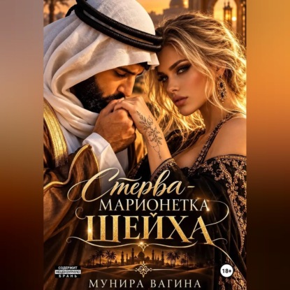 Скачать книгу Стерва - марионетка Шейха