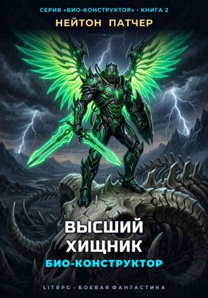 Скачать книгу Био-Конструктор: Высший Хищник
