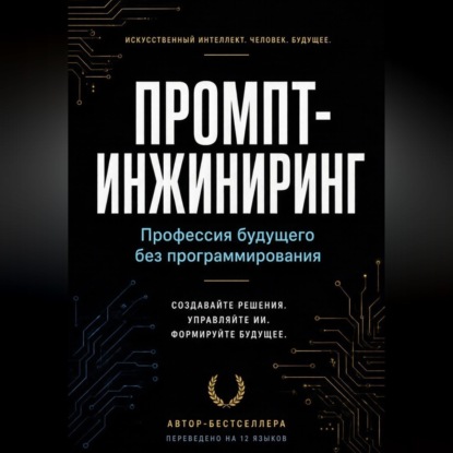 Скачать книгу Промпт-инжиниринг: Профессия будущего без программирования