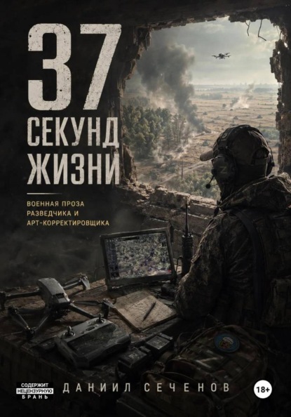 Скачать книгу 37 секунд жизни